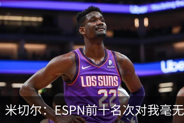 米切尔：ESPN前十名次对我毫无意义，我永远追求最佳